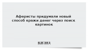 Аферисты придумали новый способ кражи денег через поиск картинок