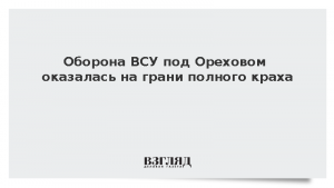 Оборона ВСУ под Ореховом оказалась на грани полного краха