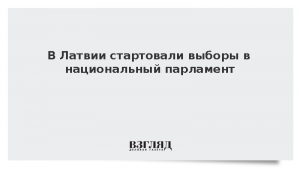 В Латвии стартовали выборы в национальный парламент