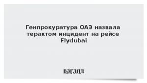 Генпрокуратура ОАЭ назвала терактом инцидент на рейсе Flydubai