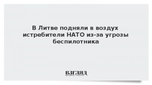В Литве подняли в воздух истребители НАТО из-за угрозы беспилотника