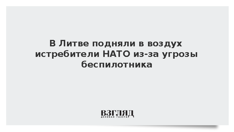В Литве подняли в воздух истребители НАТО из-за угрозы беспилотника