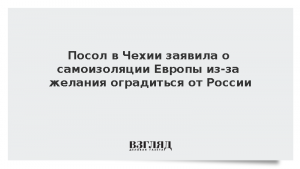 Посол в Чехии заявила о самоизоляции Европы из-за желания оградиться от России