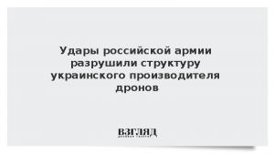 Удары российской армии разрушили структуру украинского производителя дронов