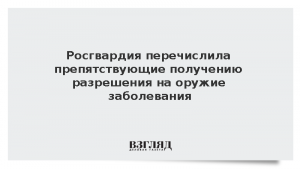 Росгвардия перечислила препятствующие получению разрешения на оружие заболевания