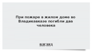 При пожаре в жилом доме во Владикавказе погибли два человека