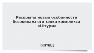 Раскрыты новые особенности безэкипажного танка комплекса «Штурм»