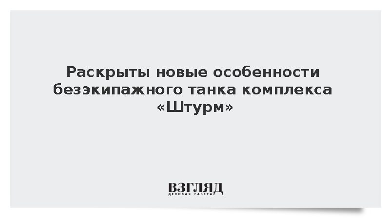Раскрыты новые особенности безэкипажного танка комплекса «Штурм»
