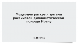 Медведев раскрыл детали российской дипломатической помощи Ирану
