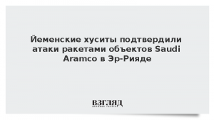 Йеменские хуситы подтвердили ракетные атаки по объектам Saudi Aramco в Эр-Рияде