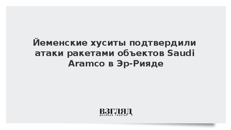 Йеменские хуситы подтвердили ракетные атаки по объектам Saudi Aramco в Эр-Рияде