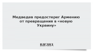 Медведев предостерег Армению от превращения в «новую Украину»