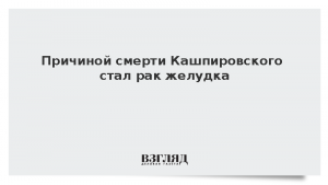 Племянник Кашпировского назвал причину смерти психотерапевта