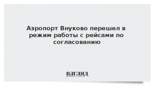Аэропорт Внуково перешел в режим работы с рейсами по согласованию