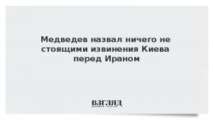 Медведев назвал ничего не стоящими извинения Киева перед Ираном