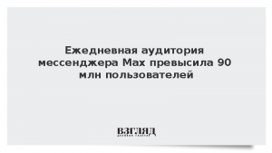 Ежедневная аудитория мессенджера Max превысила 90 млн пользователей