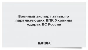 Военный эксперт заявил о парализующих ВПК Украины ударах ВС России