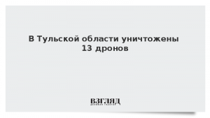 В Тульской области уничтожены 13 дронов