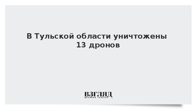 В Тульской области уничтожены 13 дронов
