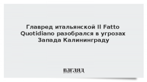 Главред итальянской Il Fatto Quotidiano разобрался в угрозах Запада Калининграду
