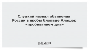 Слуцкий назвал обвинения России в якобы блокаде Алешек «пробиванием дна»