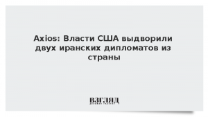 Axios: Власти США выдворили двух иранских дипломатов из страны