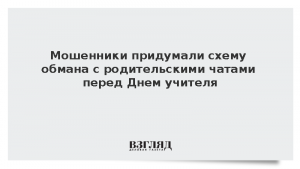 Мошенники придумали схему обмана с родительскими чатами перед Днем учителя
