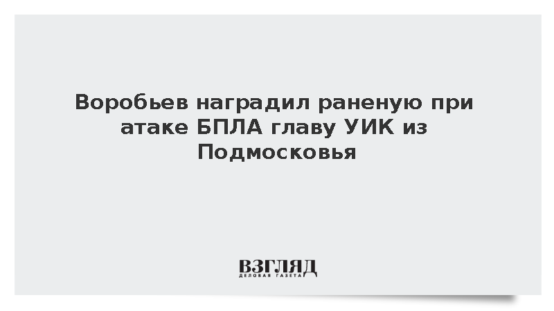 Воробьев наградил раненую при атаке БПЛА главу УИК из Подмосковья