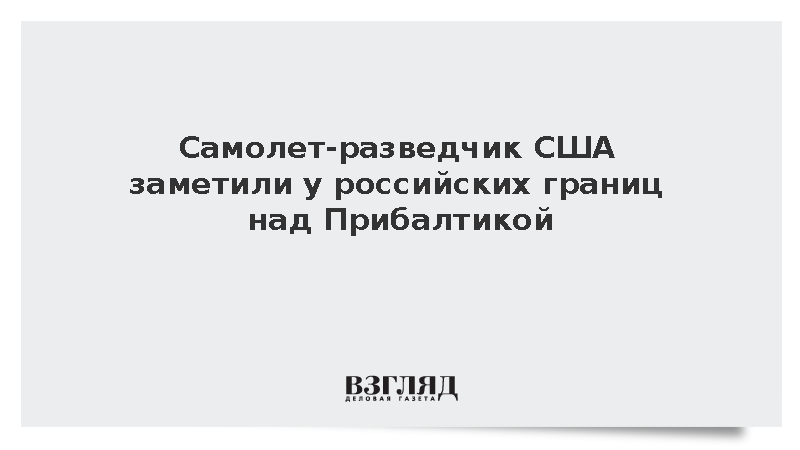 Самолет-разведчик США заметили у российских границ над Прибалтикой