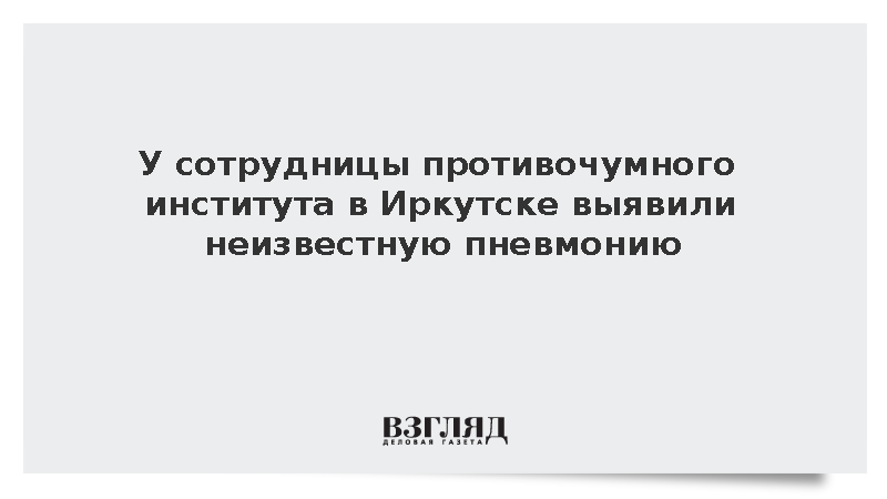 У сотрудницы противочумного института в Иркутске выявили неизвестную пневмонию