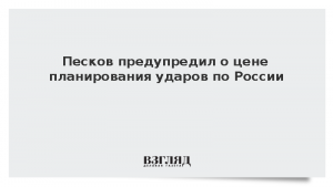 Песков предупредил о цене планирования ударов по России