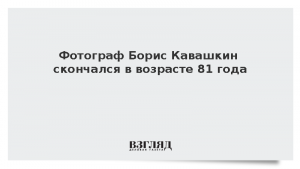Фотограф Борис Кавашкин скончался в возрасте 81 года