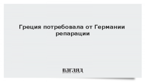 Греция потребовала от Германии репарации