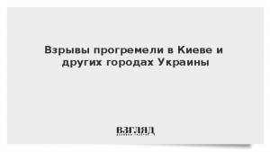 Взрывы прогремели в Киеве и других городах Украины