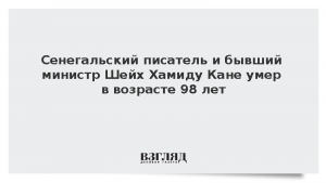 Сенегальский писатель и бывший министр Шейх Хамиду Кане умер в возрасте 98 лет