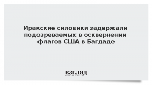 Иракские силовики задержали подозреваемых в осквернении флагов США в Багдаде