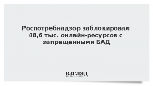 Роспотребнадзор заблокировал 48,6 тыс. онлайн-ресурсов с запрещенными БАД