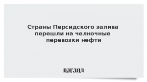 Страны Персидского залива перешли на челночные перевозки нефти