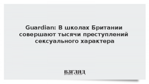 Guardian: В школах Британии совершают тысячи преступлений сексуального характера