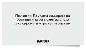 Полиция Пхукета задержала россиянина за нелегальные экскурсии и угрозы туристам