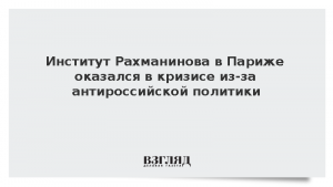 Институт Рахманинова в Париже оказался в кризисе из-за политики Франции