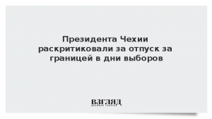 Президента Чехии раскритиковали за отпуск за границей в дни выборов