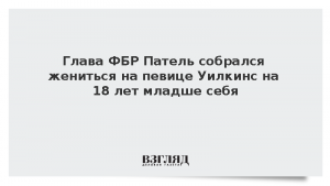 Глава ФБР Патель собрался жениться на певице Уилкинс на 18 лет младше себя