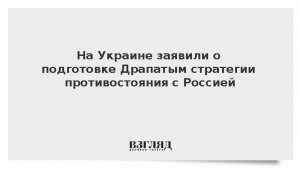 На Украине заявили о подготовке Драпатым стратегии противостояния с Россией