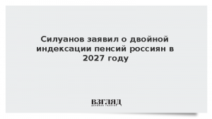 Силуанов заявил о двойной индексации пенсий россиян в 2027 году