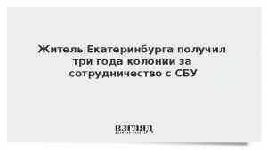 Житель Екатеринбурга получил три года колонии за сотрудничество с СБУ
