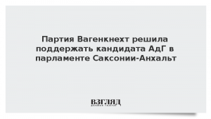 Партия Вагенкнехт решила поддержать кандидата АдГ в парламенте Саксонии-Анхальт