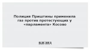 Полиция Приштины применила газ против протестующих у «парламента» Косово