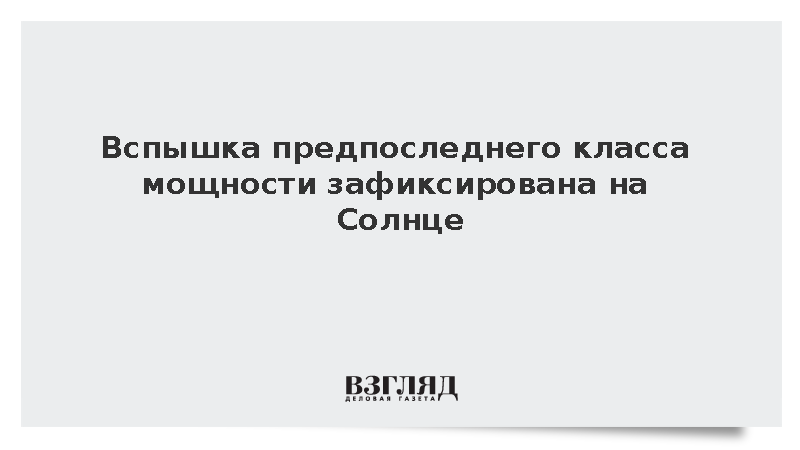 Вспышка предпоследнего класса мощности зафиксирована на Солнце