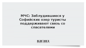 МЧС: Заблудившиеся у Софийских озер туристы поддерживают связь со спасателями